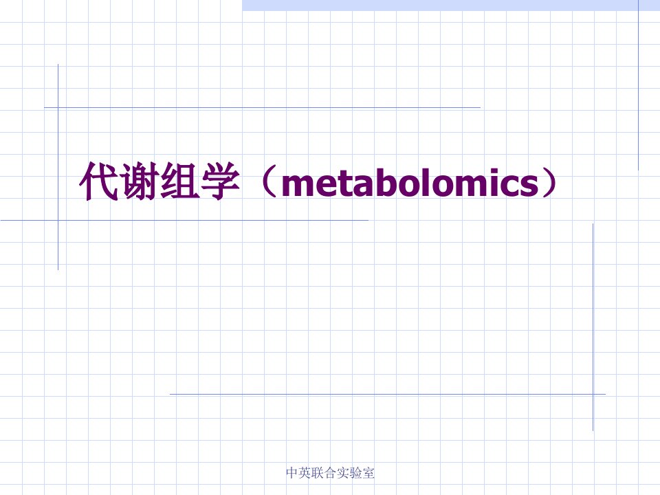 基因组学课件11代谢组学