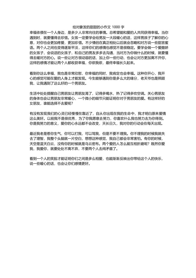 给对象发的甜甜的小作文1000字