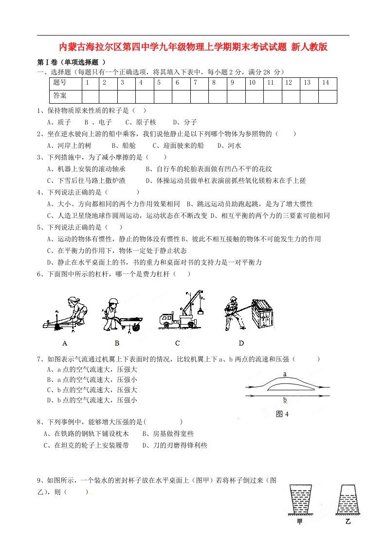 内蒙古海拉尔区第四中学九级物理上学期期末考试试题