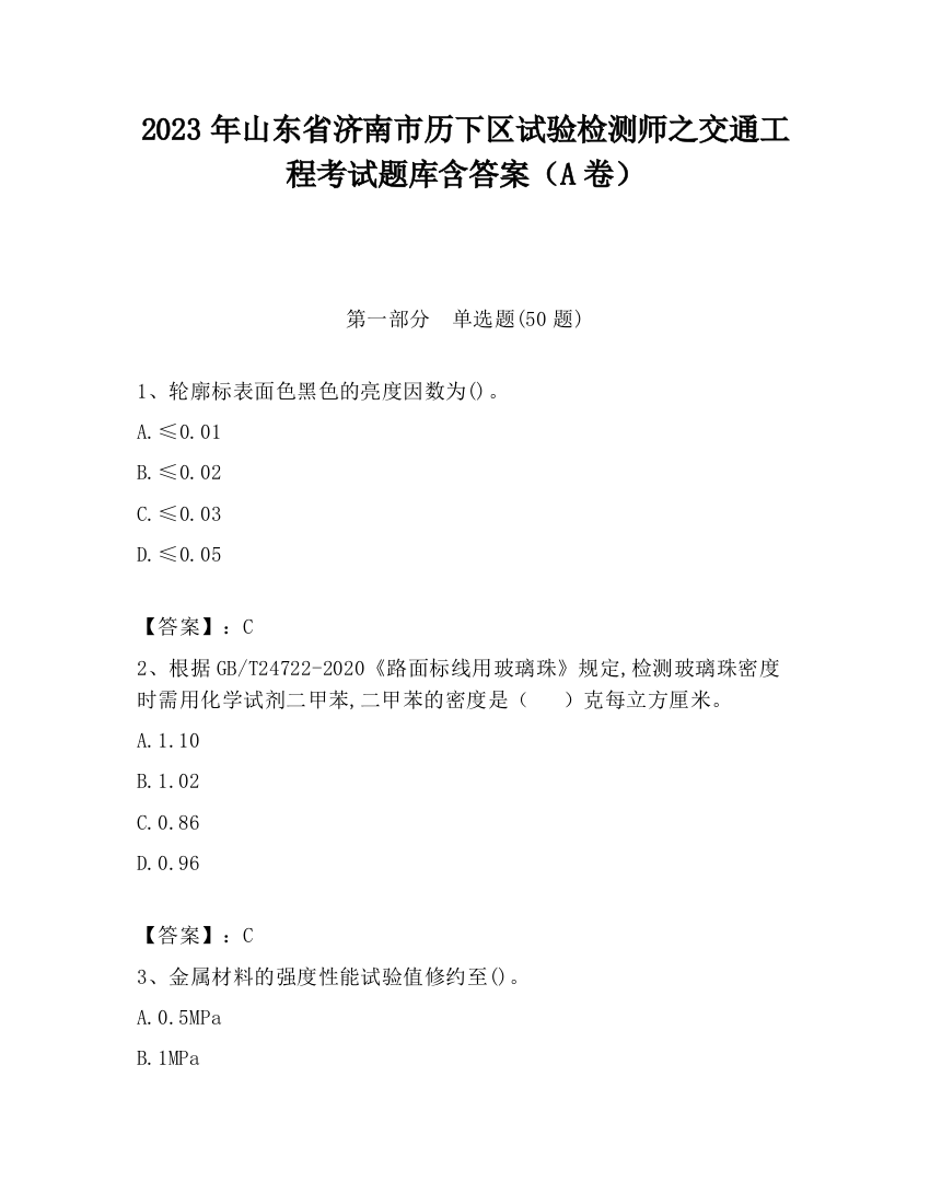 2023年山东省济南市历下区试验检测师之交通工程考试题库含答案（A卷）