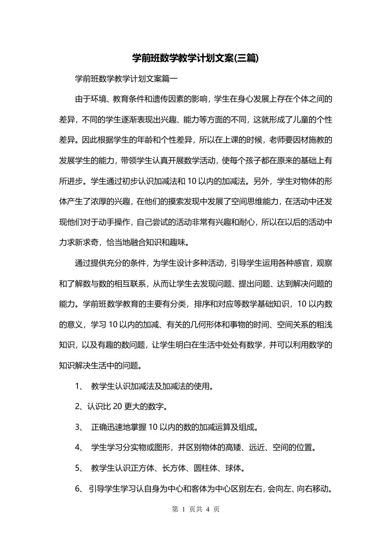 学前班数学教学计划文案三篇