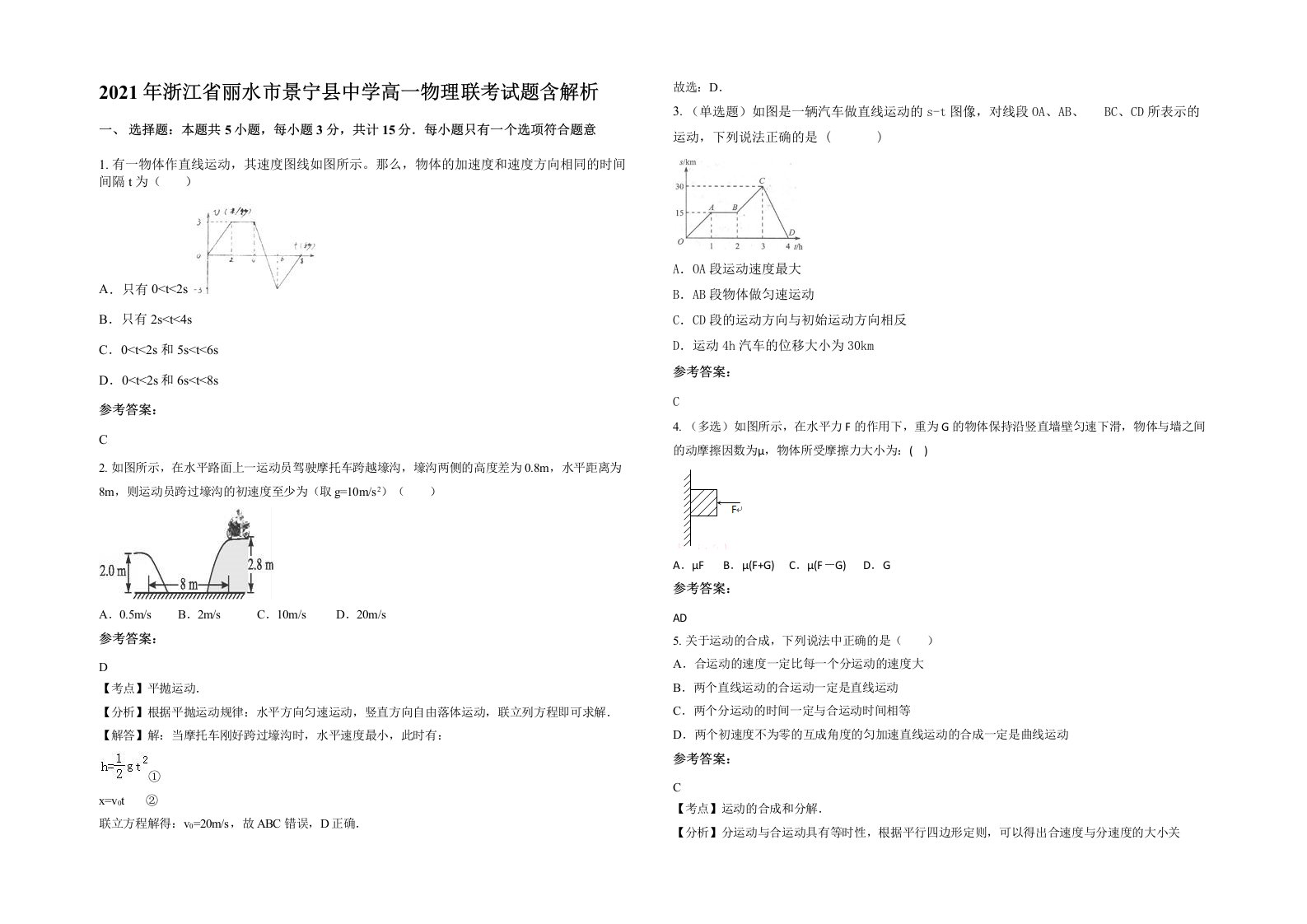 2021年浙江省丽水市景宁县中学高一物理联考试题含解析