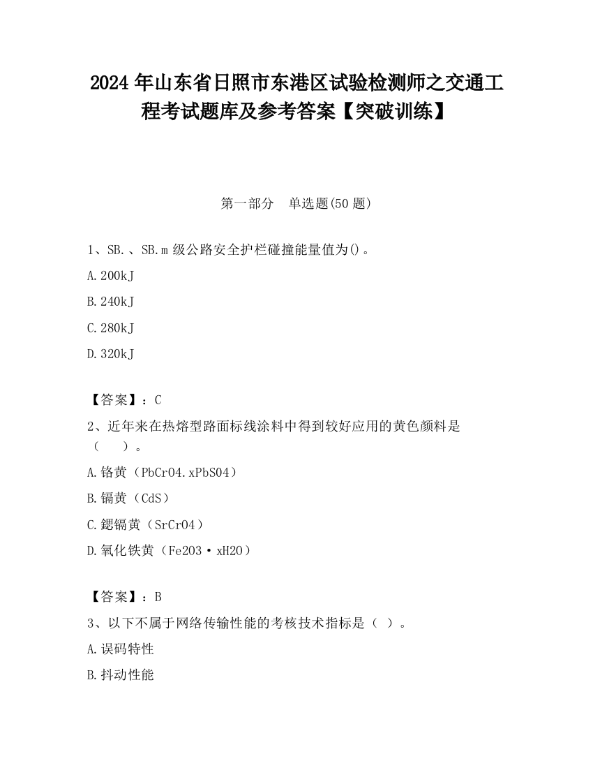 2024年山东省日照市东港区试验检测师之交通工程考试题库及参考答案【突破训练】