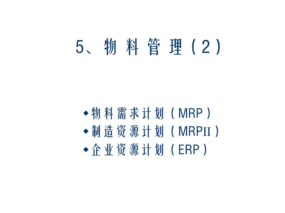 推荐-精5、物料管理2