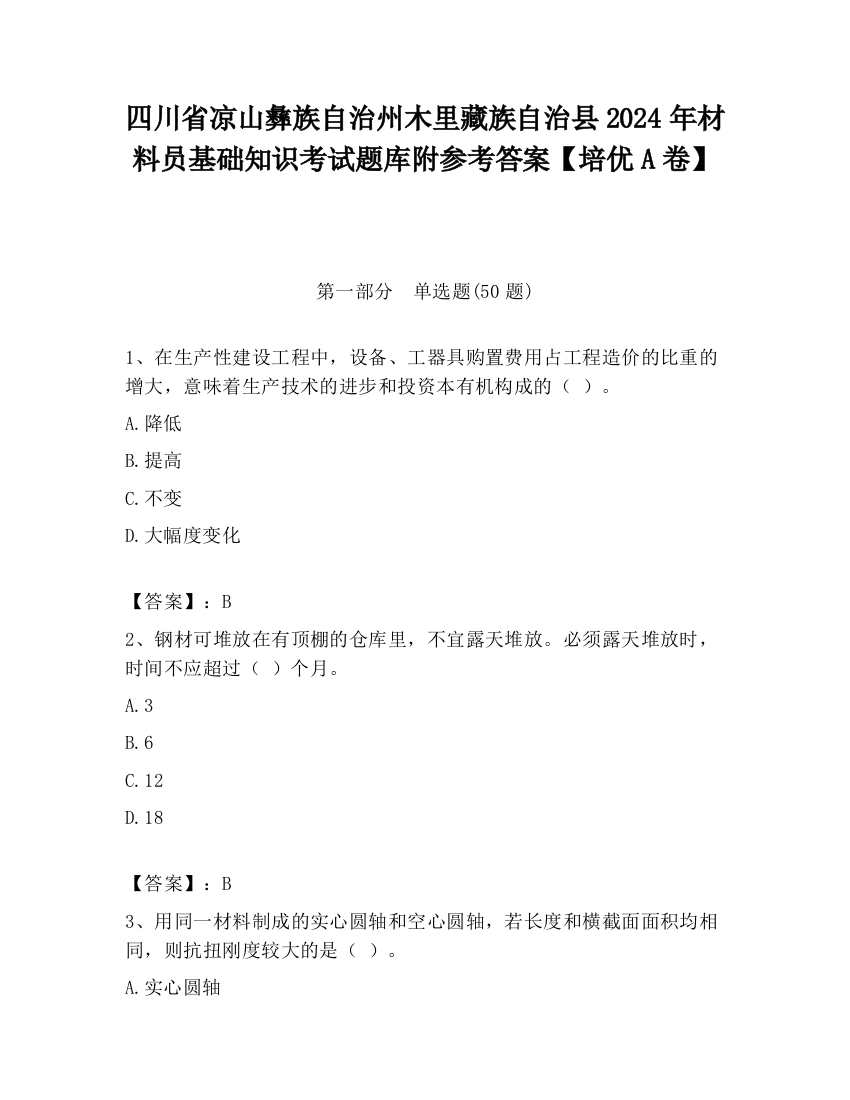 四川省凉山彝族自治州木里藏族自治县2024年材料员基础知识考试题库附参考答案【培优A卷】