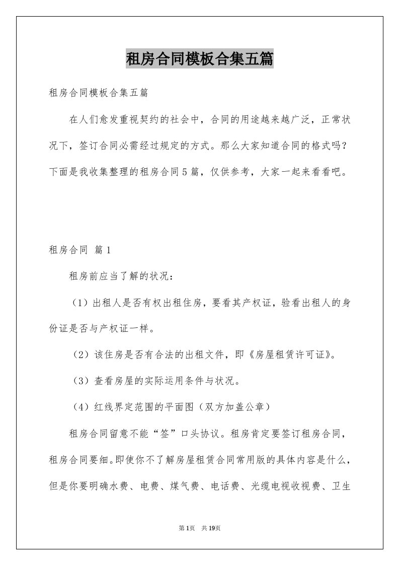 租房合同模板合集五篇例文