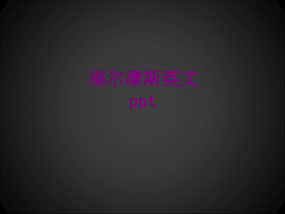 福尔摩斯英文ppt-PPT课件