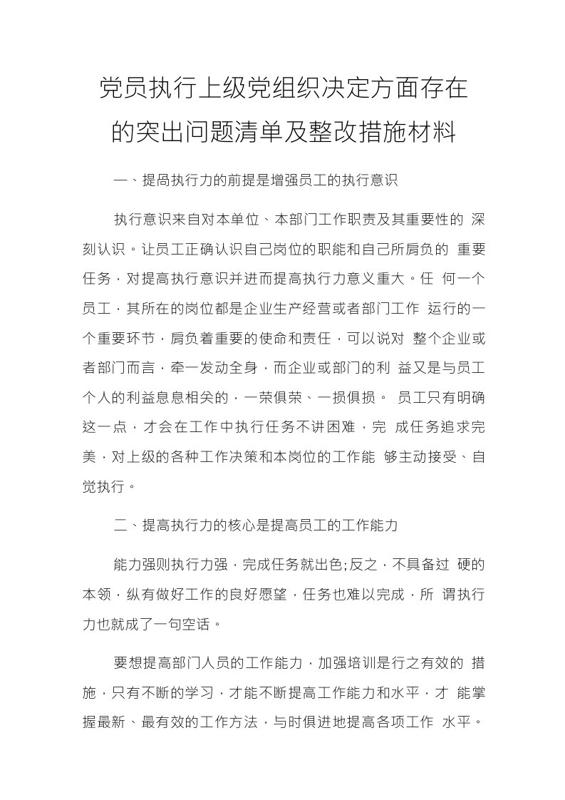 党员执行上级党组织决定方面存在的突出问题清单及整改措施材料