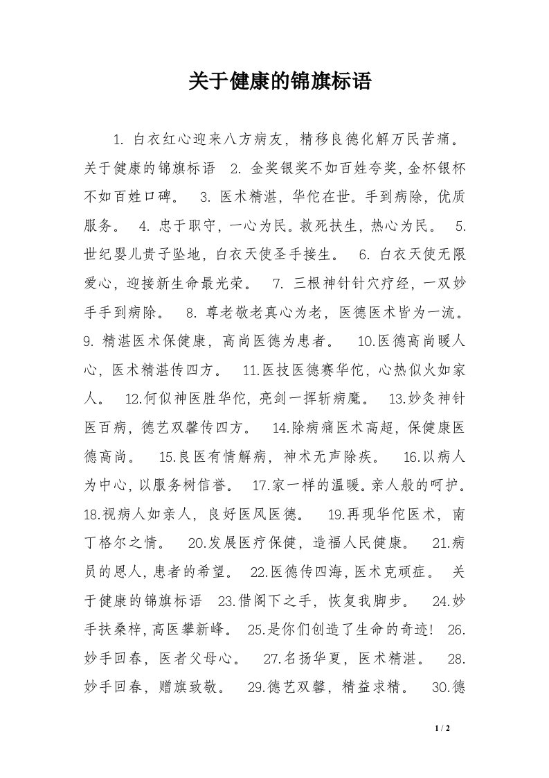 关于健康的锦旗标语