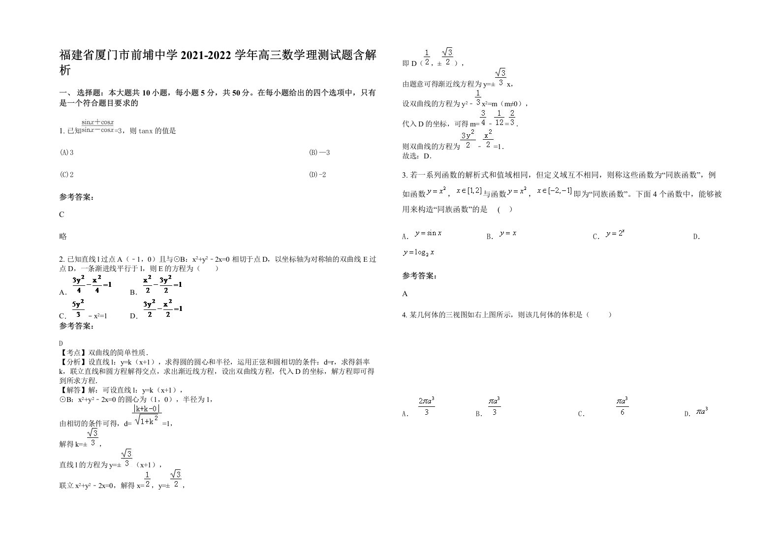 福建省厦门市前埔中学2021-2022学年高三数学理测试题含解析