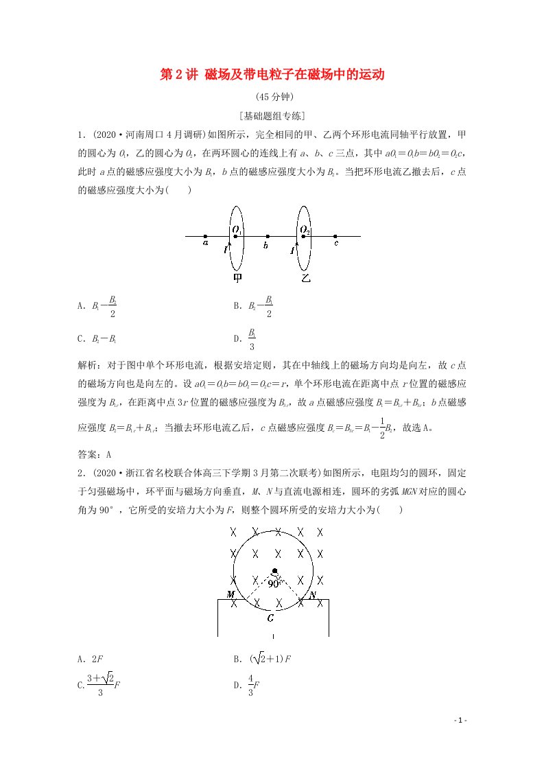 2021届高考物理二轮复习专题三第2讲磁场及带电粒子在磁场中的运动作业含解析