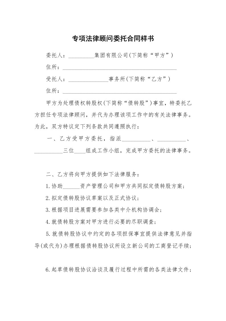 专项法律顾问委托合同样书