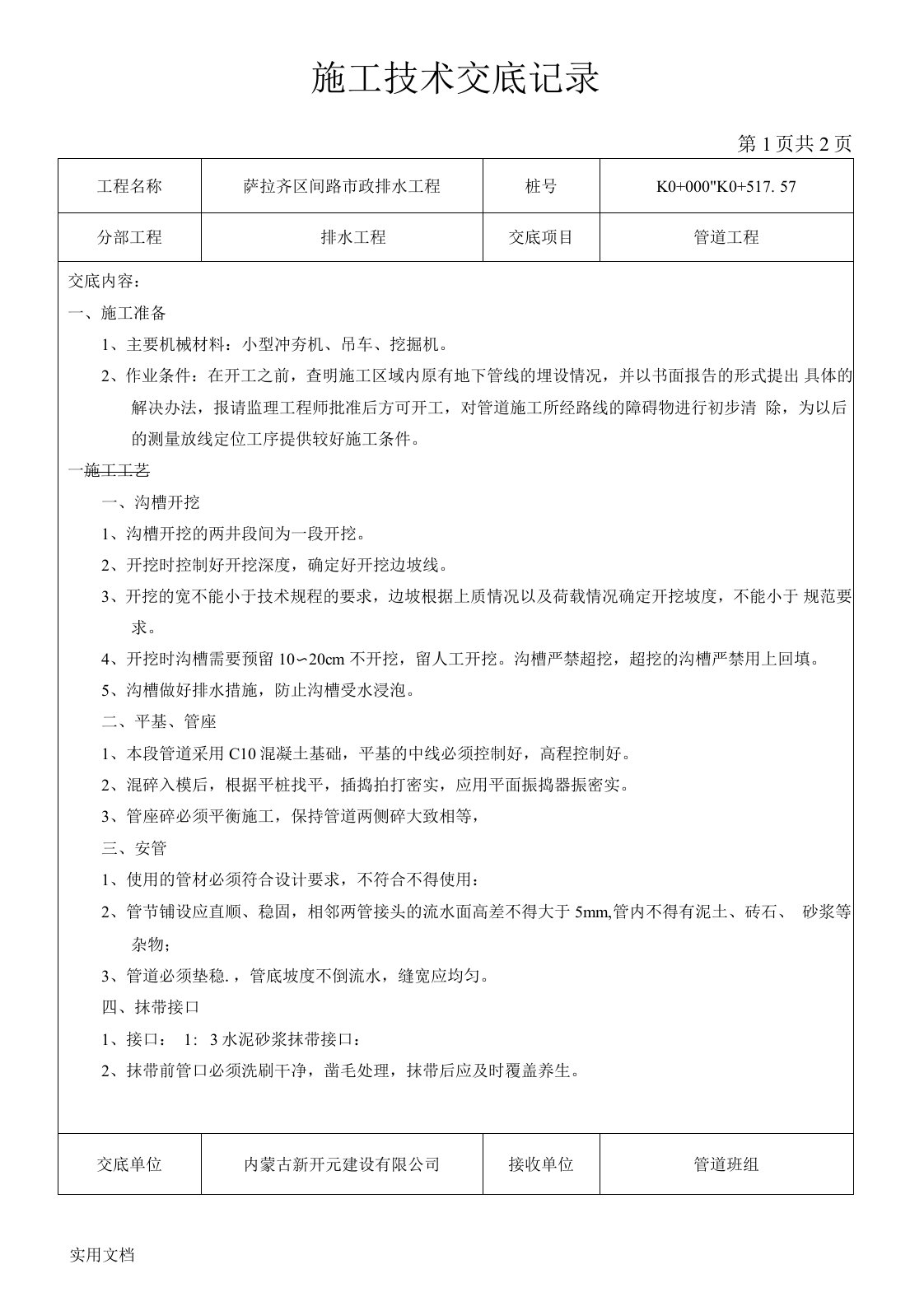 市政排水工程施工技术交底