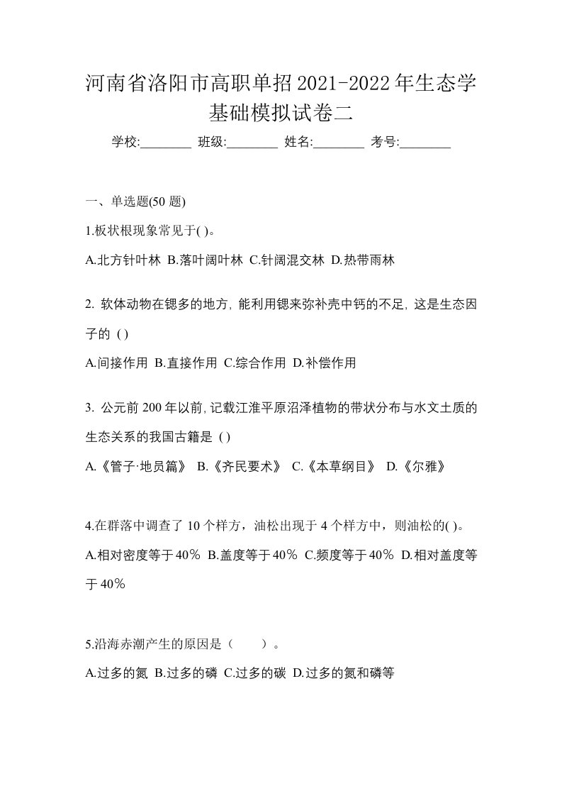 河南省洛阳市高职单招2021-2022年生态学基础模拟试卷二