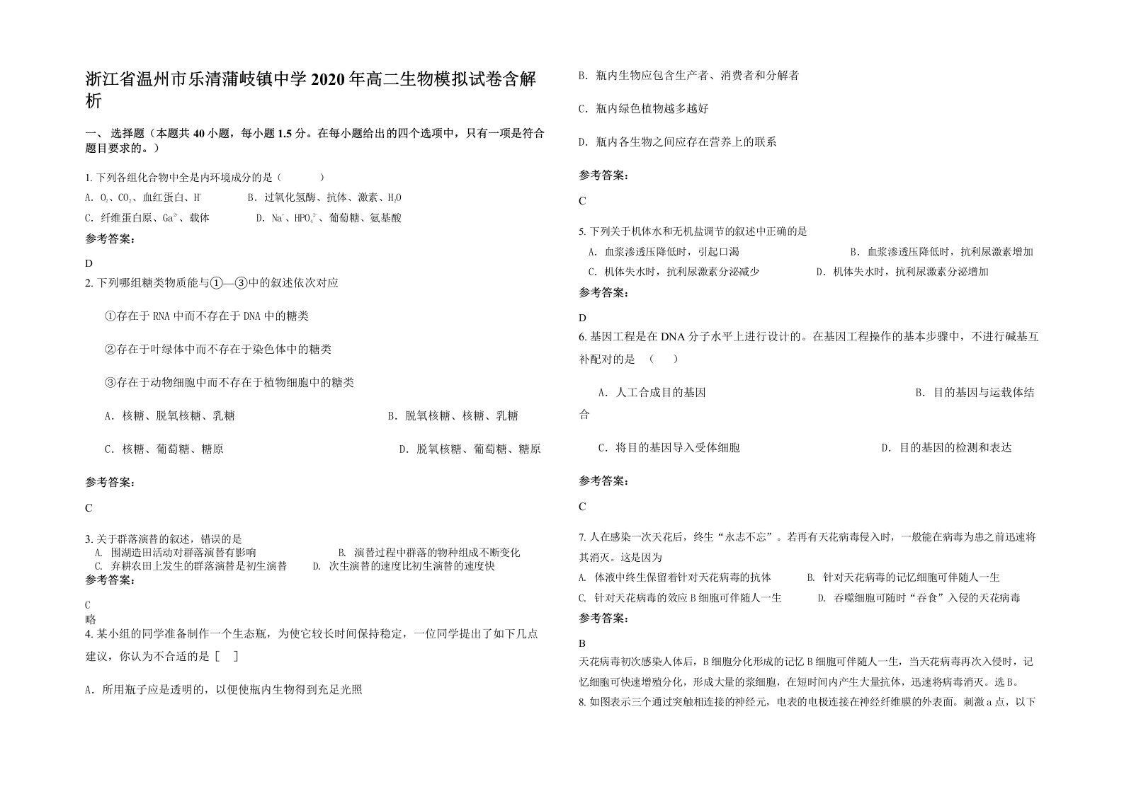 浙江省温州市乐清蒲岐镇中学2020年高二生物模拟试卷含解析