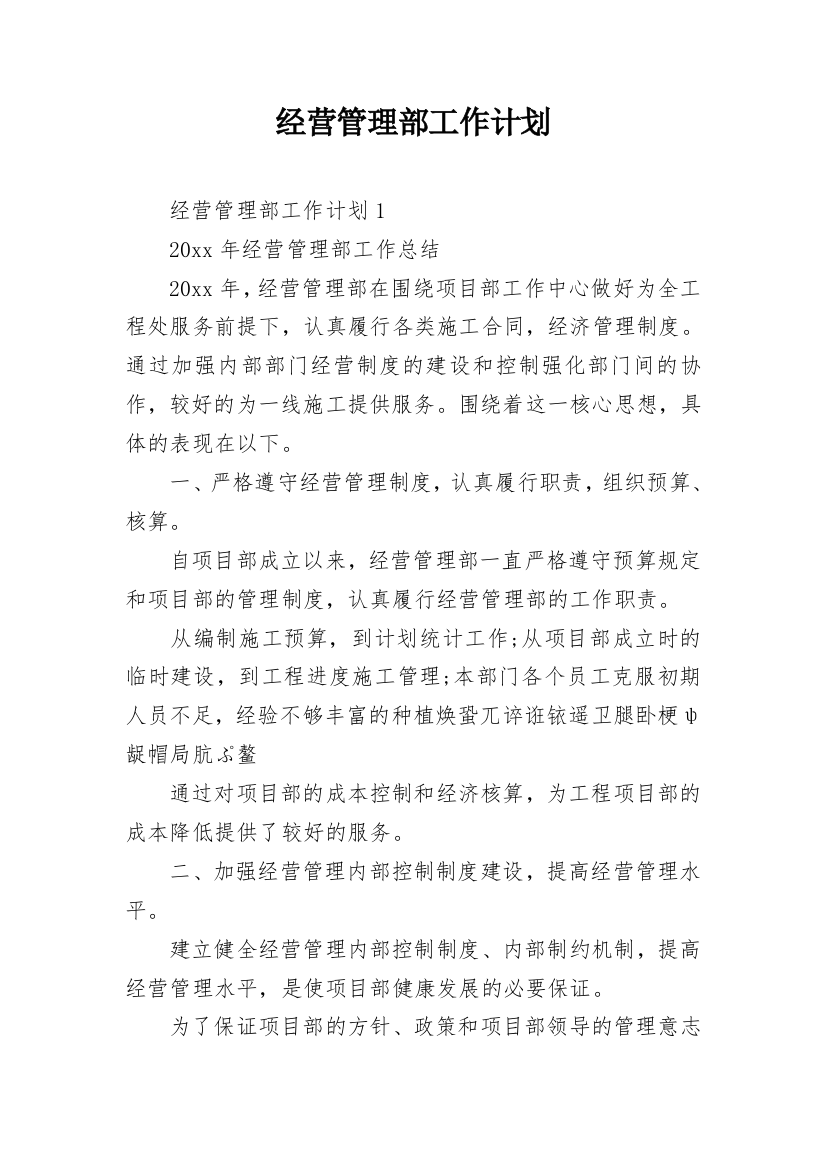 经营管理部工作计划