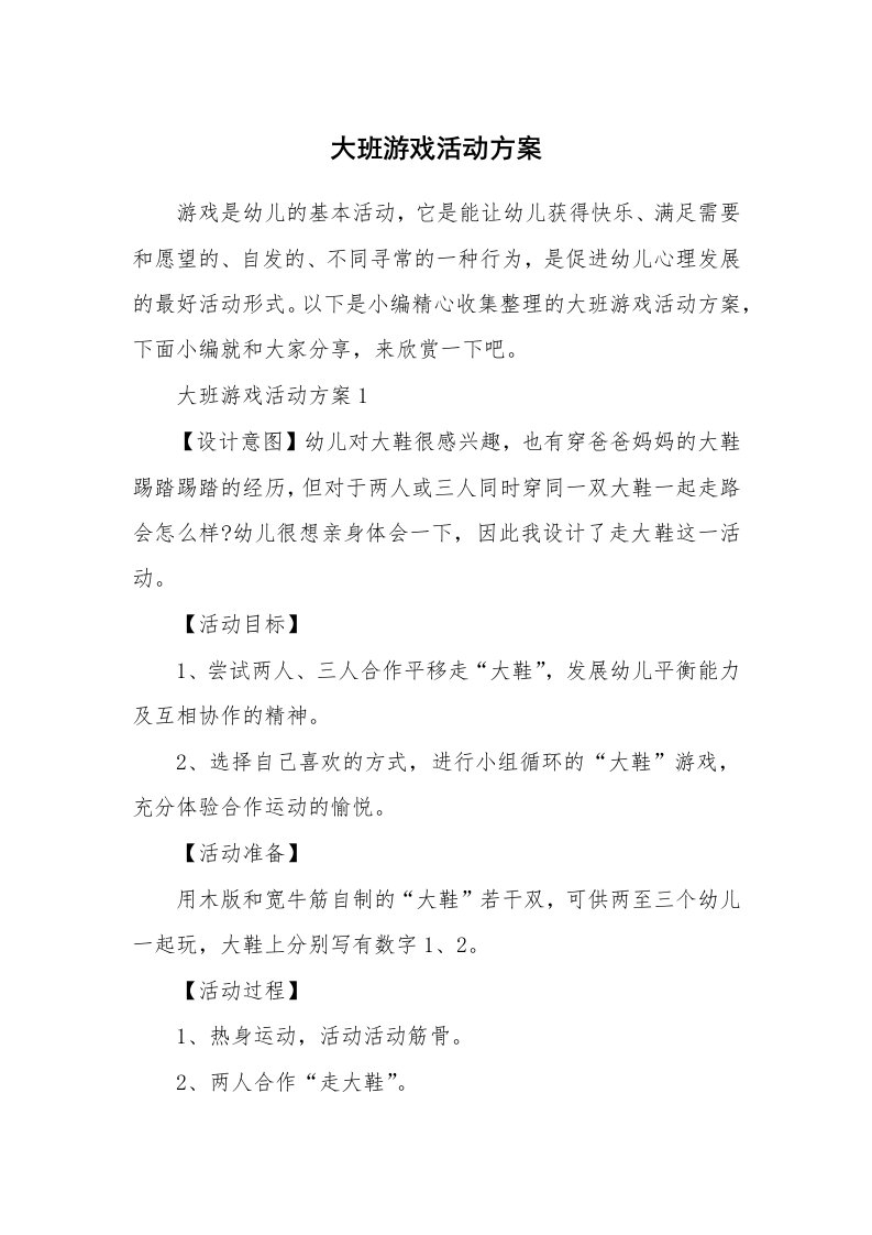 办公文秘_大班游戏活动方案