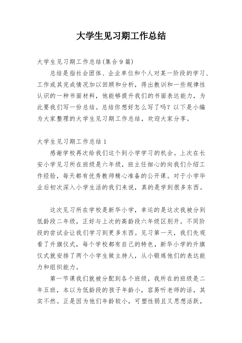 大学生见习期工作总结_5