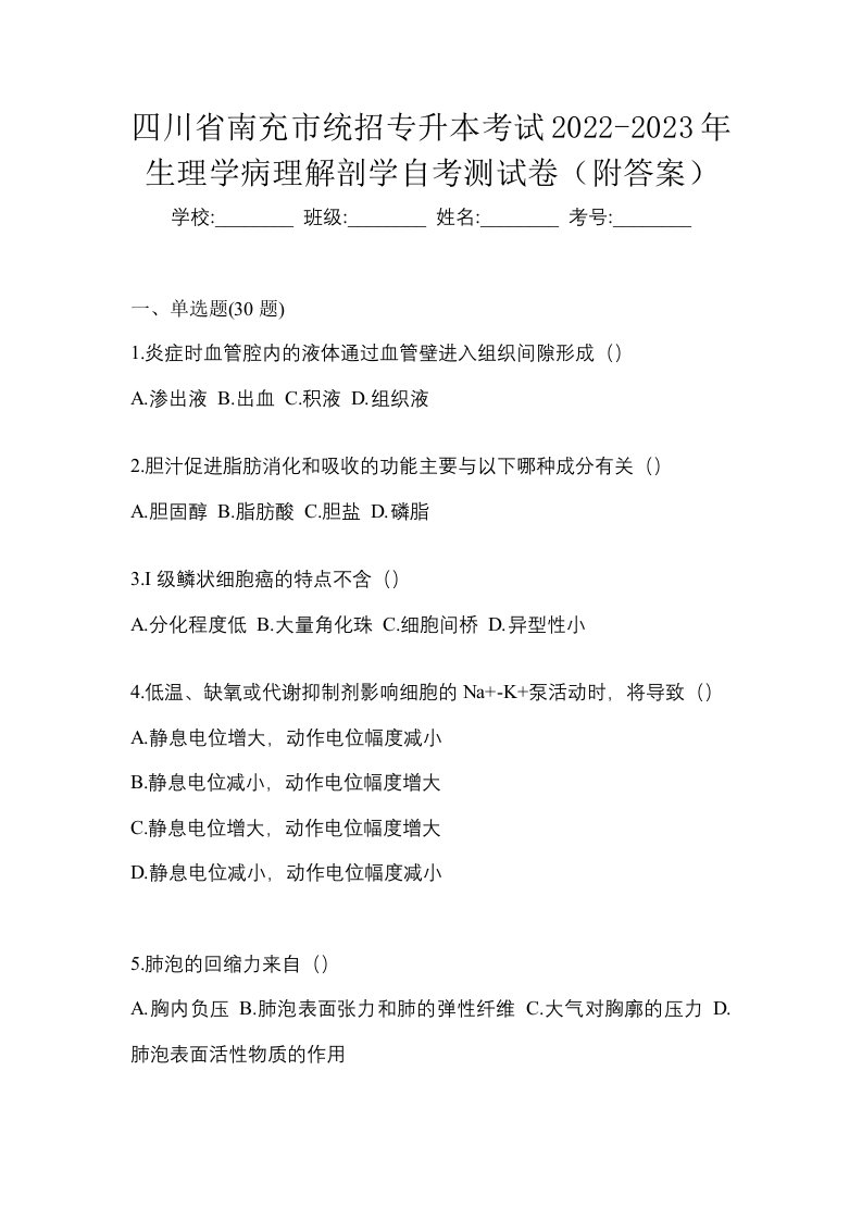 四川省南充市统招专升本考试2022-2023年生理学病理解剖学自考测试卷附答案