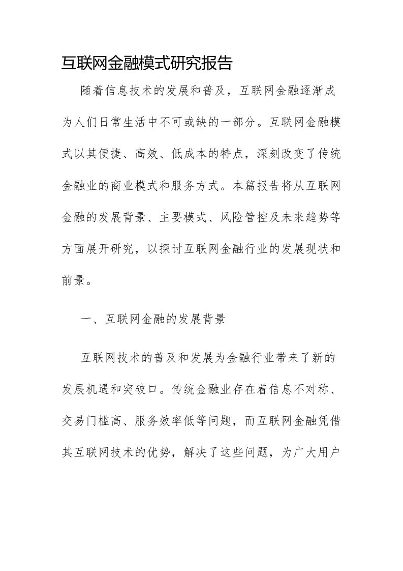 互联网金融模式研究报告