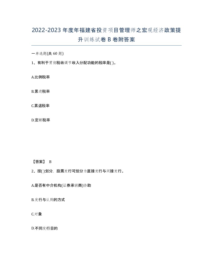 2022-2023年度年福建省投资项目管理师之宏观经济政策提升训练试卷B卷附答案