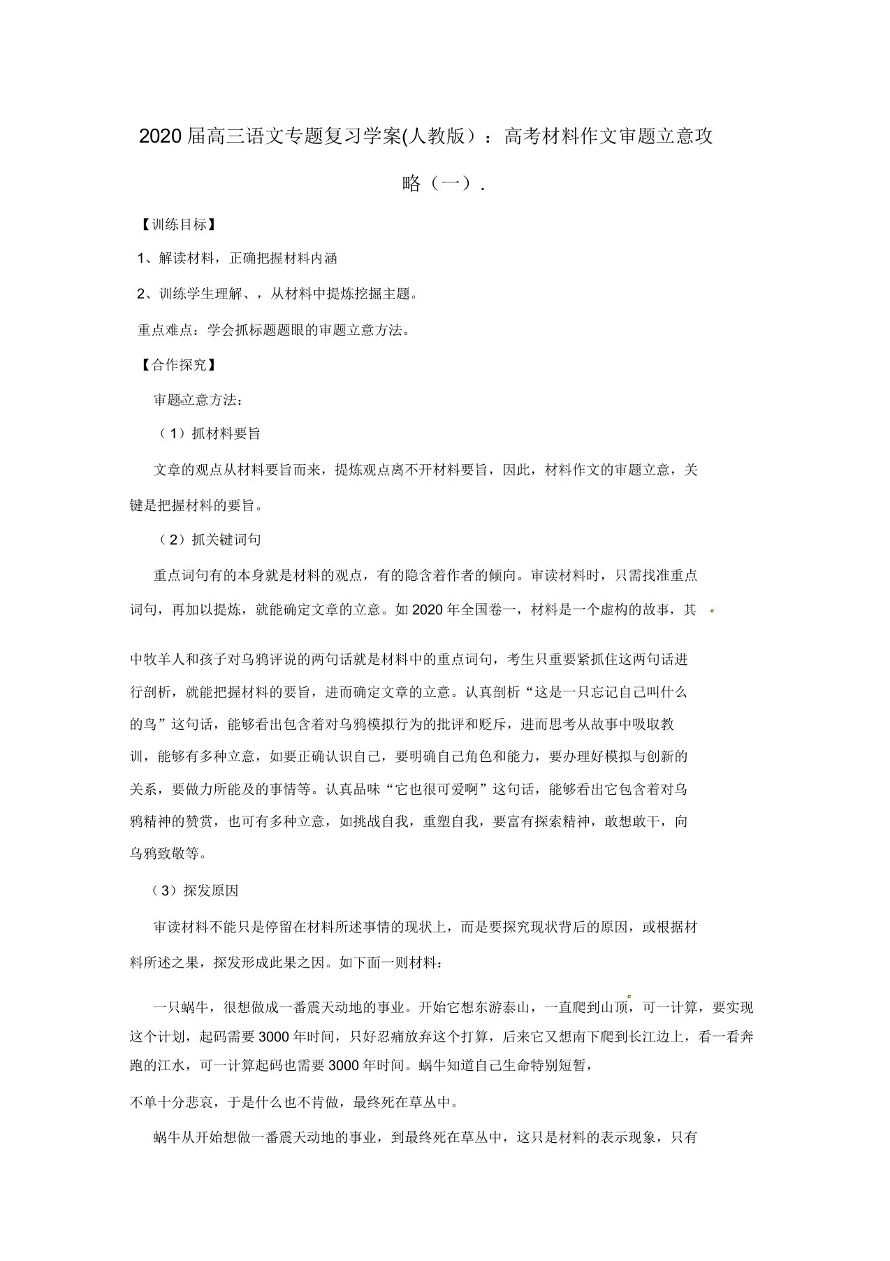 2020届高三语文专题复习高考材料作文审题立意攻略学案新人教版