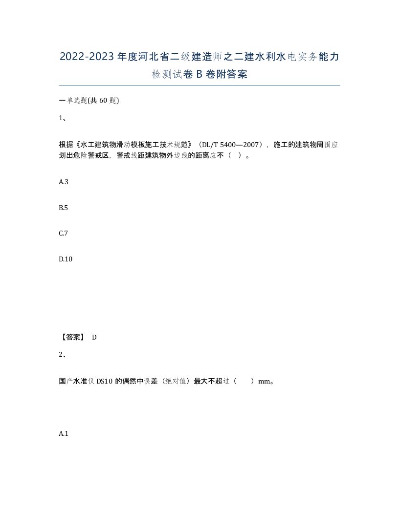 2022-2023年度河北省二级建造师之二建水利水电实务能力检测试卷B卷附答案