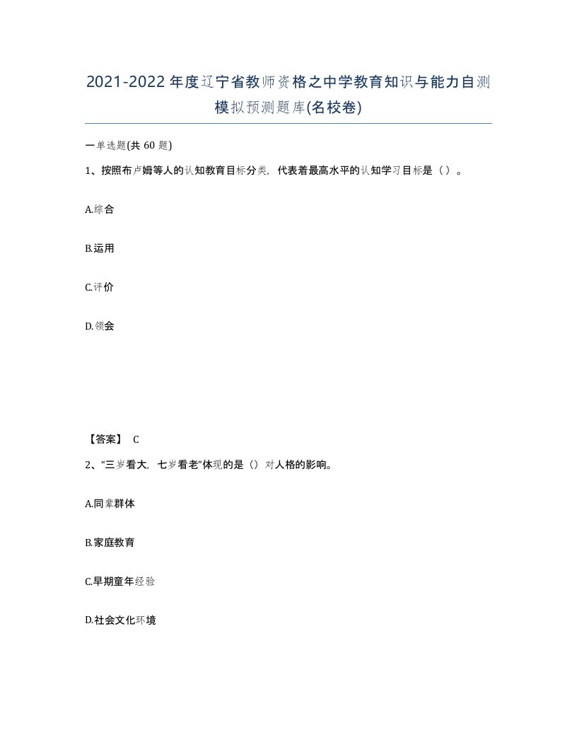 2021-2022年度辽宁省教师资格之中学教育知识与能力自测模拟预测题库名校卷