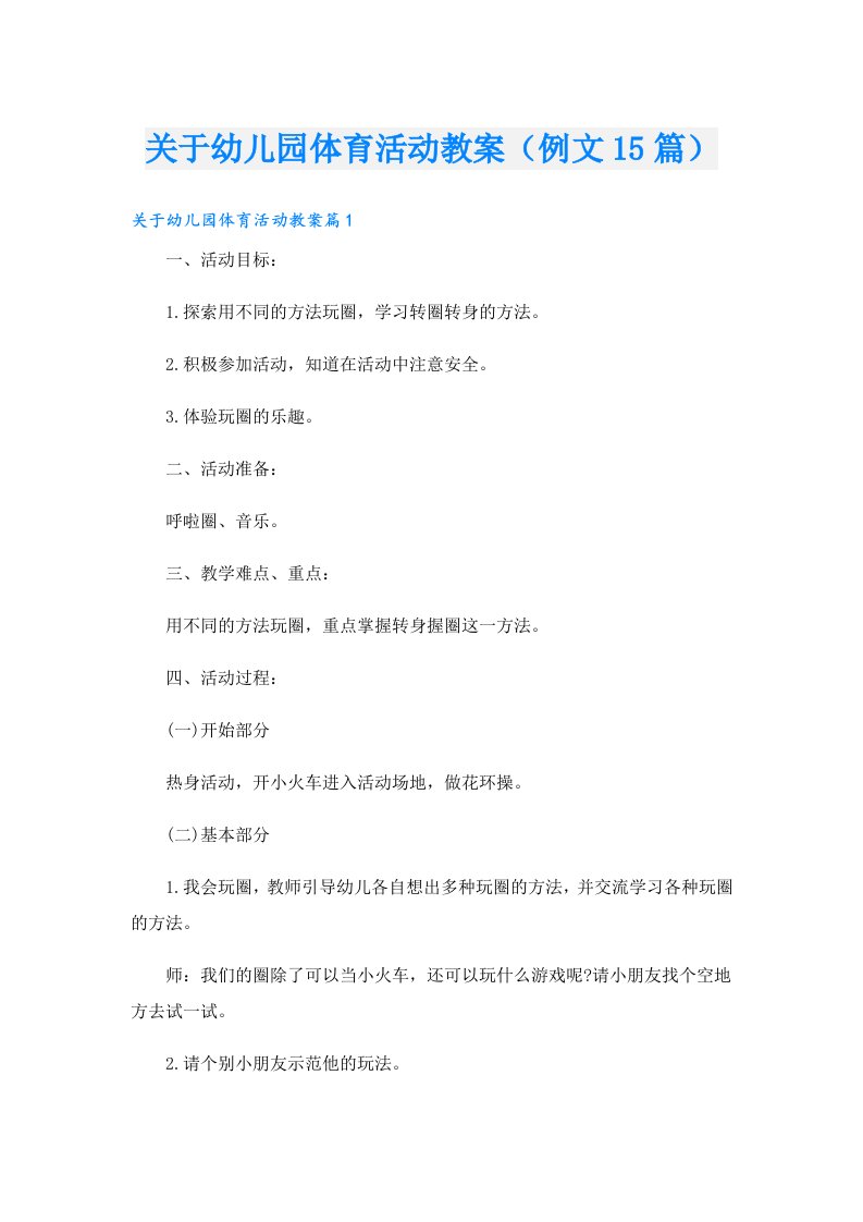 关于幼儿园体育活动教案（例文15篇）