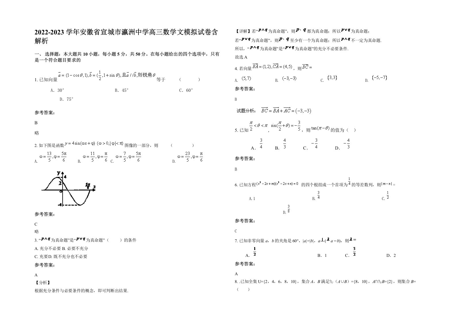 2022-2023学年安徽省宣城市瀛洲中学高三数学文模拟试卷含解析