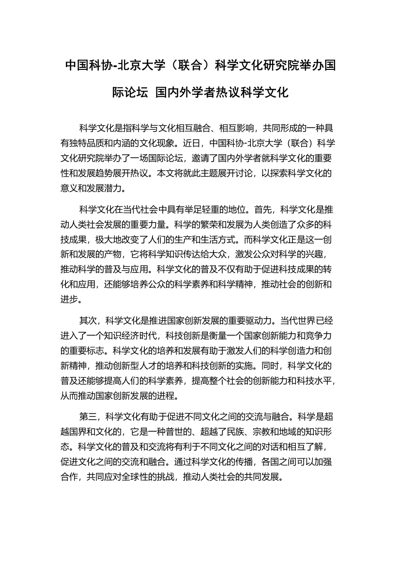 中国科协-北京大学（联合）科学文化研究院举办国际论坛