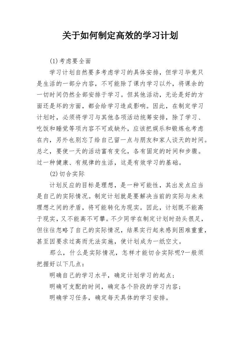 关于如何制定高效的学习计划_1