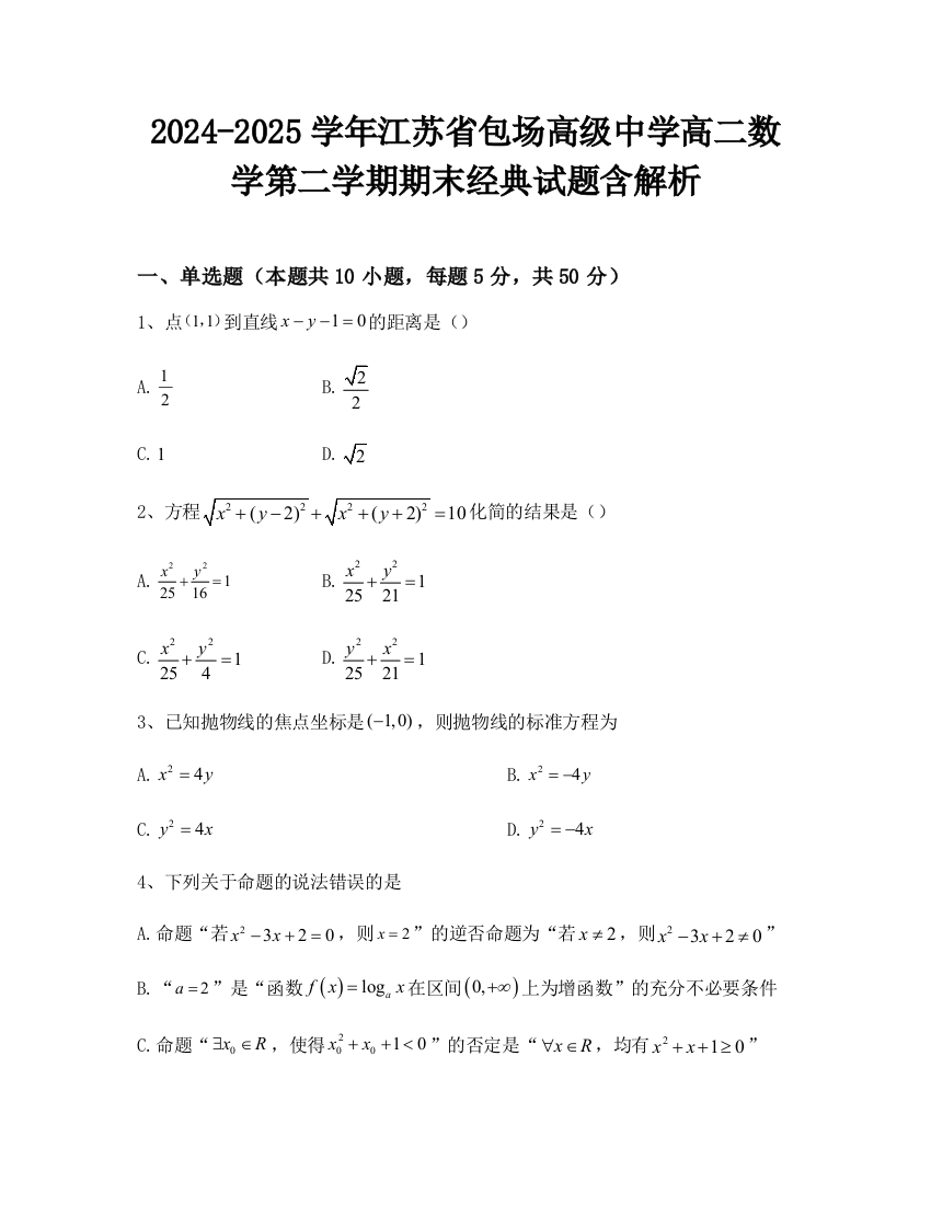 2024-2025学年江苏省包场高级中学高二数学第二学期期末经典试题含解析