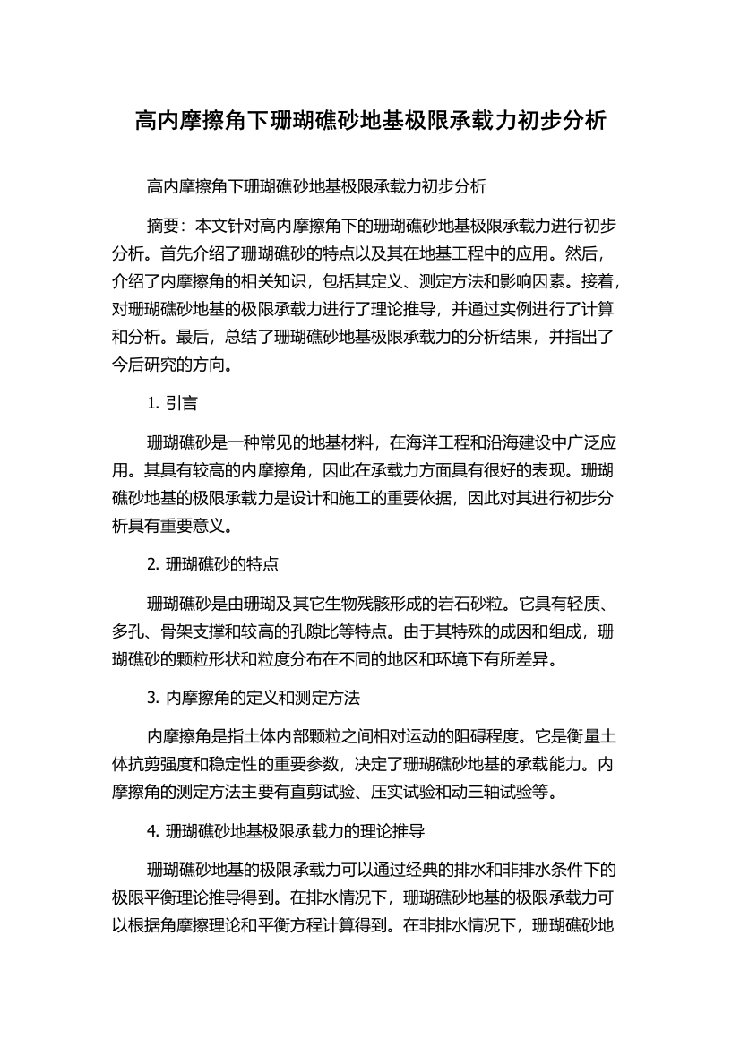 高内摩擦角下珊瑚礁砂地基极限承载力初步分析