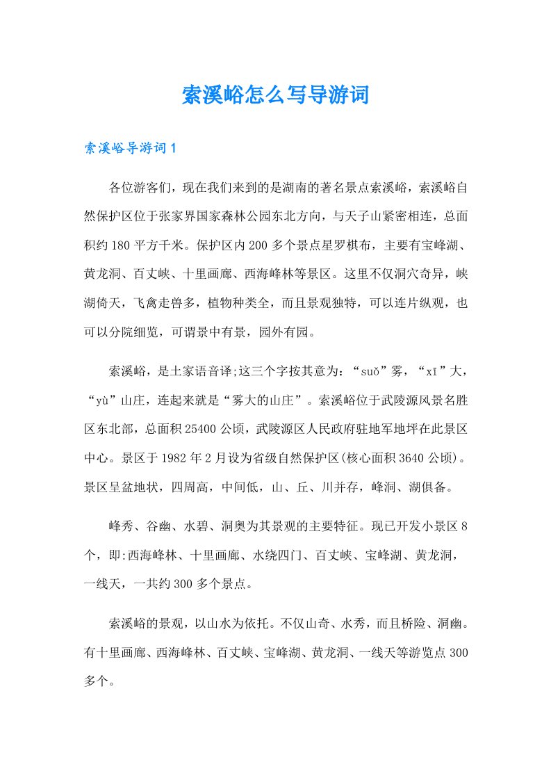 索溪峪怎么写导游词