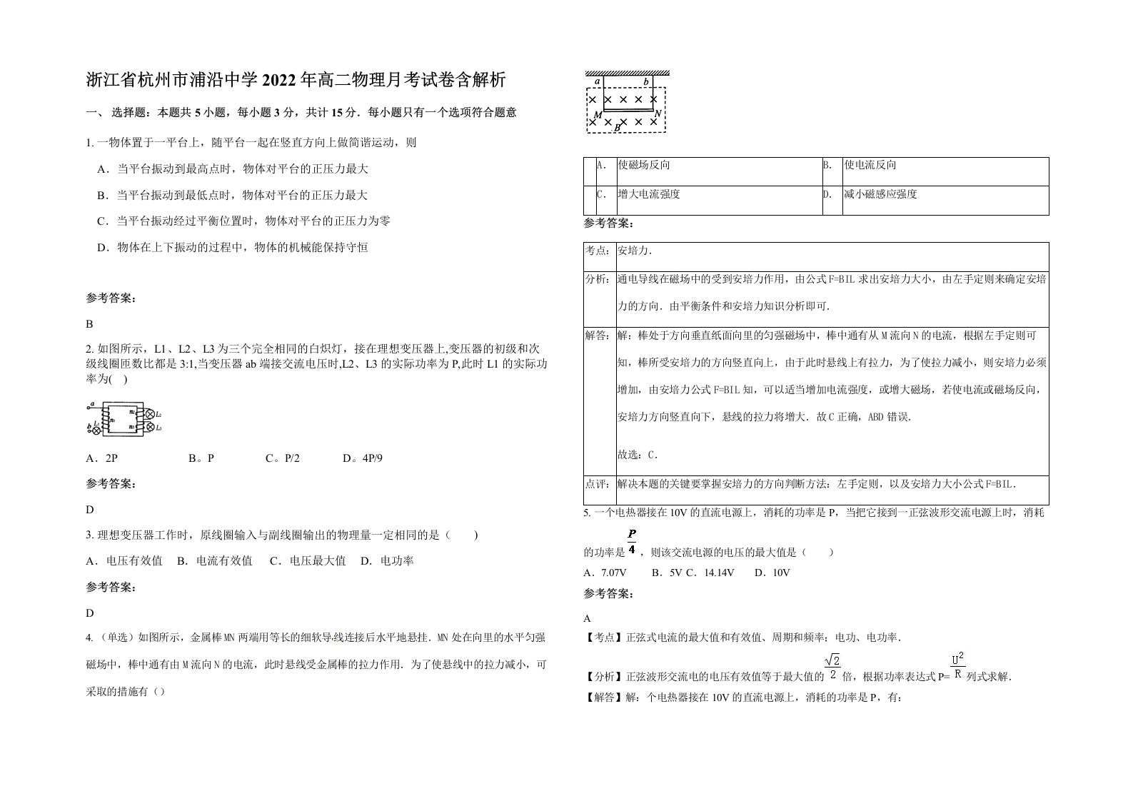 浙江省杭州市浦沿中学2022年高二物理月考试卷含解析