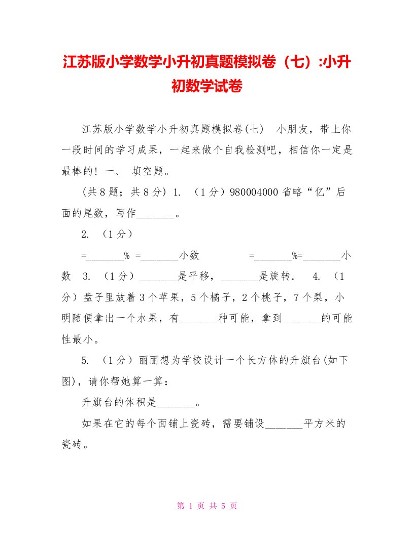 江苏版小学数学小升初真题模拟卷（七）小升初数学试卷