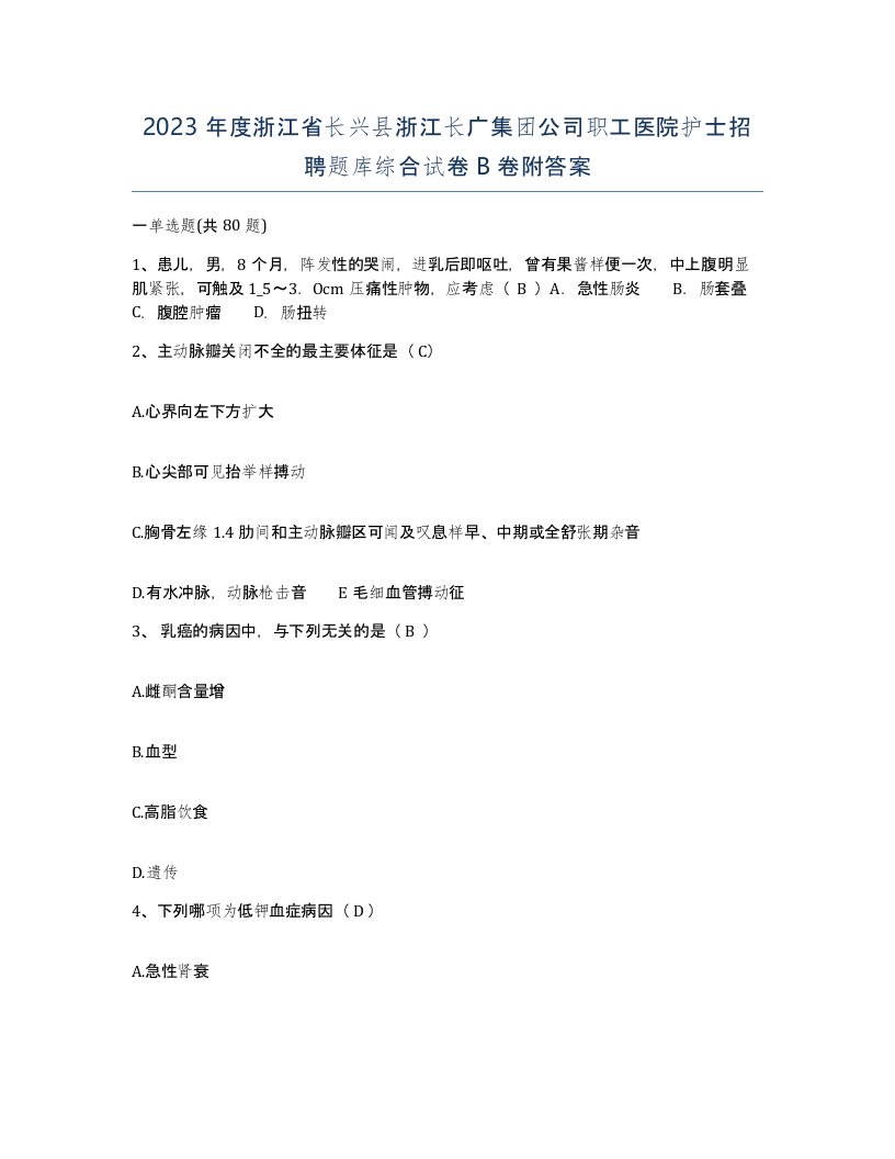 2023年度浙江省长兴县浙江长广集团公司职工医院护士招聘题库综合试卷B卷附答案