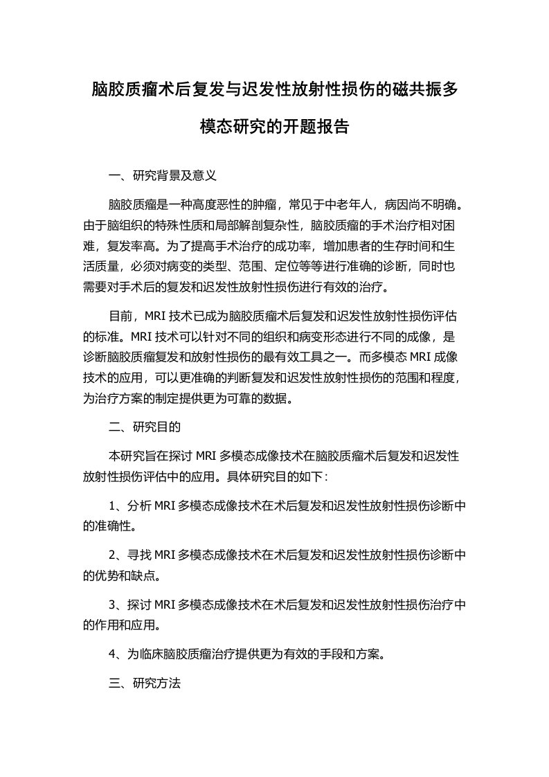 脑胶质瘤术后复发与迟发性放射性损伤的磁共振多模态研究的开题报告