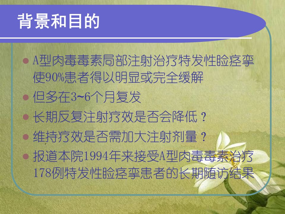 A型肉毒毒素重复治疗特发性睑痉挛剂量及长期疗效探讨