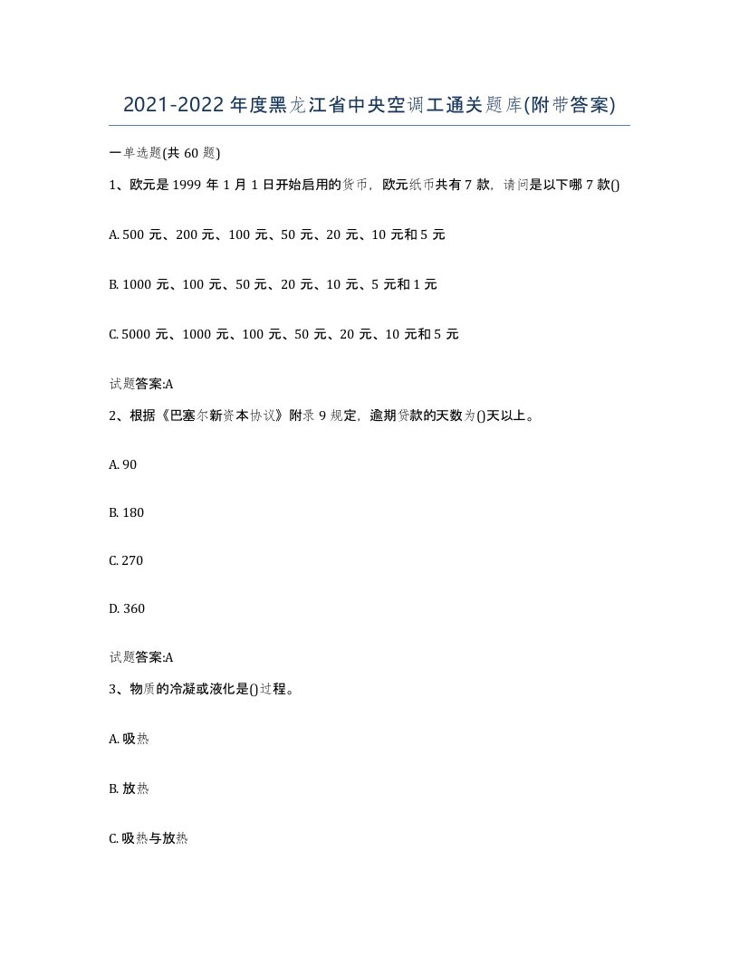 20212022年度黑龙江省中央空调工通关题库附带答案