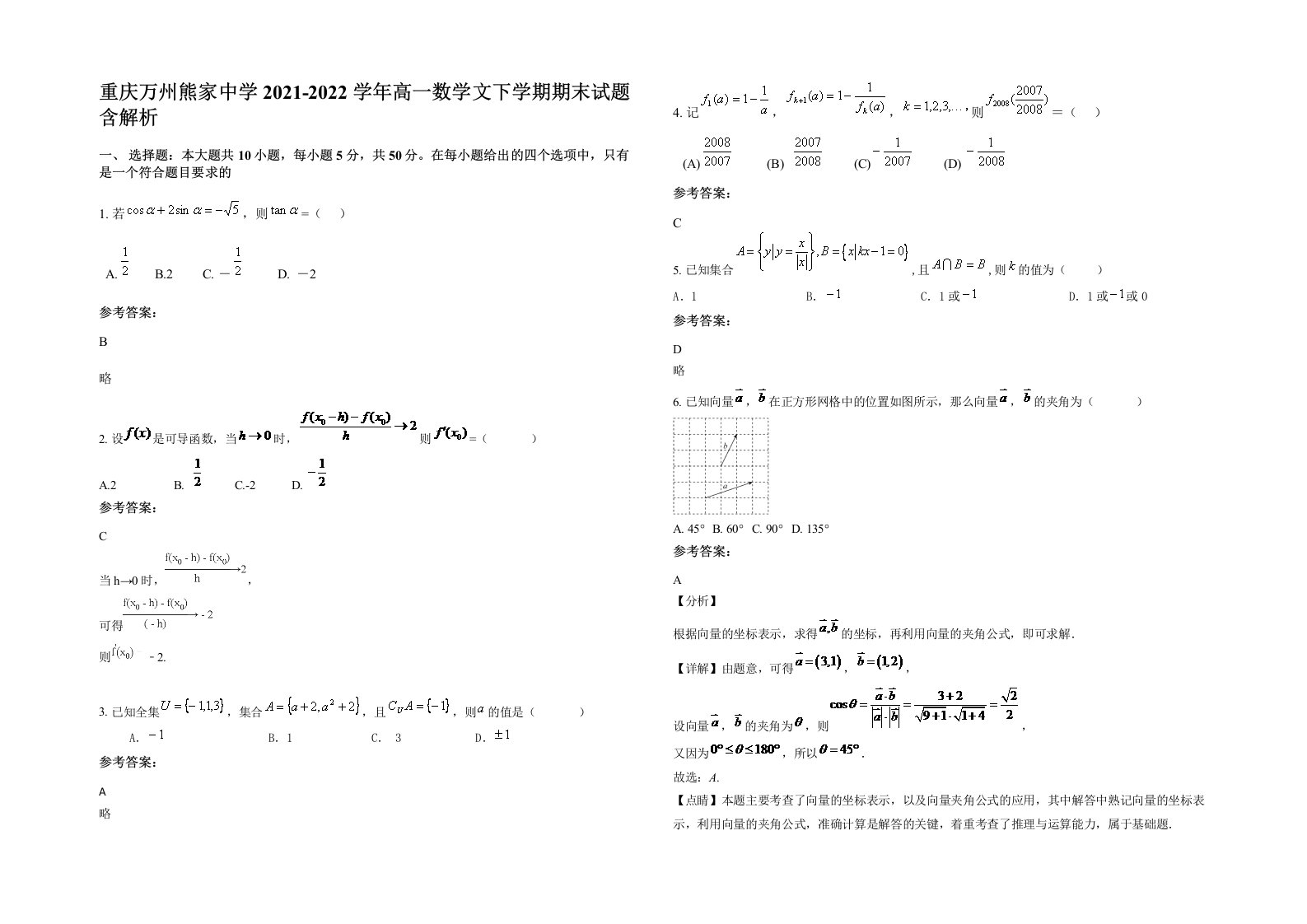 重庆万州熊家中学2021-2022学年高一数学文下学期期末试题含解析