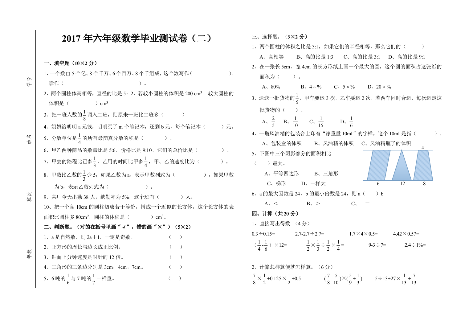 小学六年级数学毕业考试试卷2