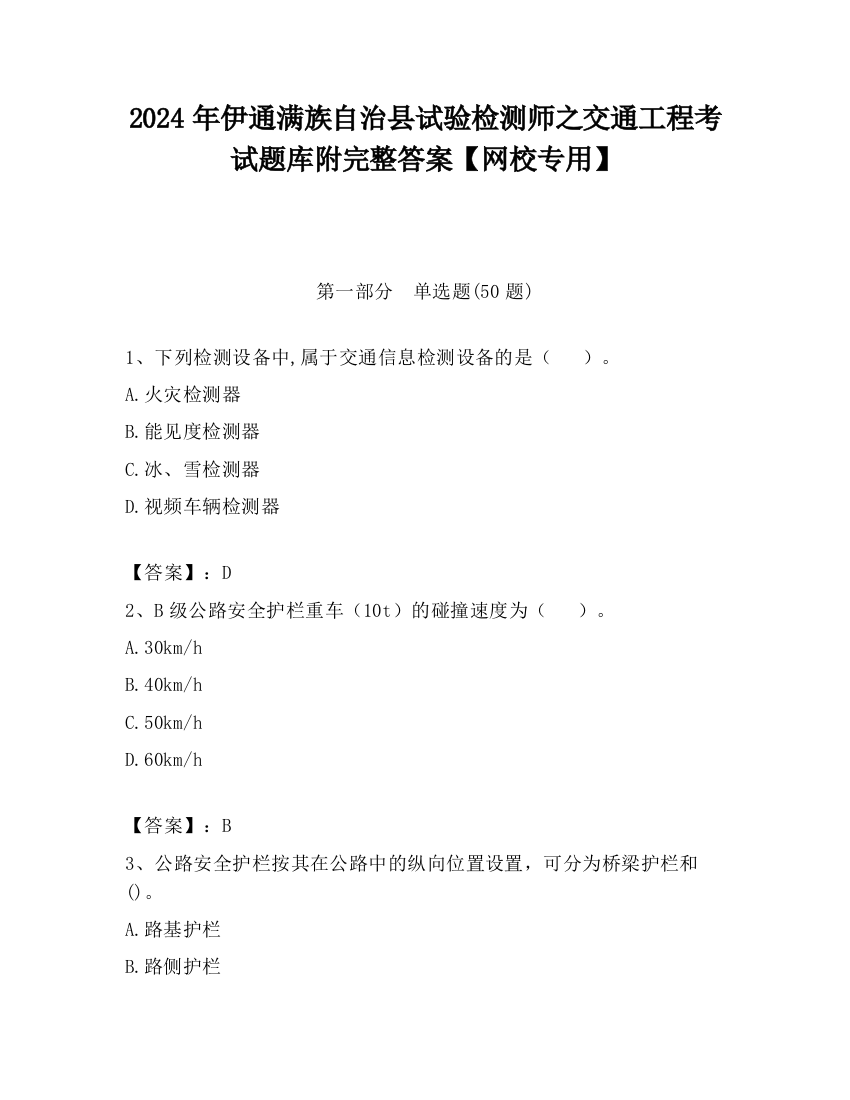 2024年伊通满族自治县试验检测师之交通工程考试题库附完整答案【网校专用】