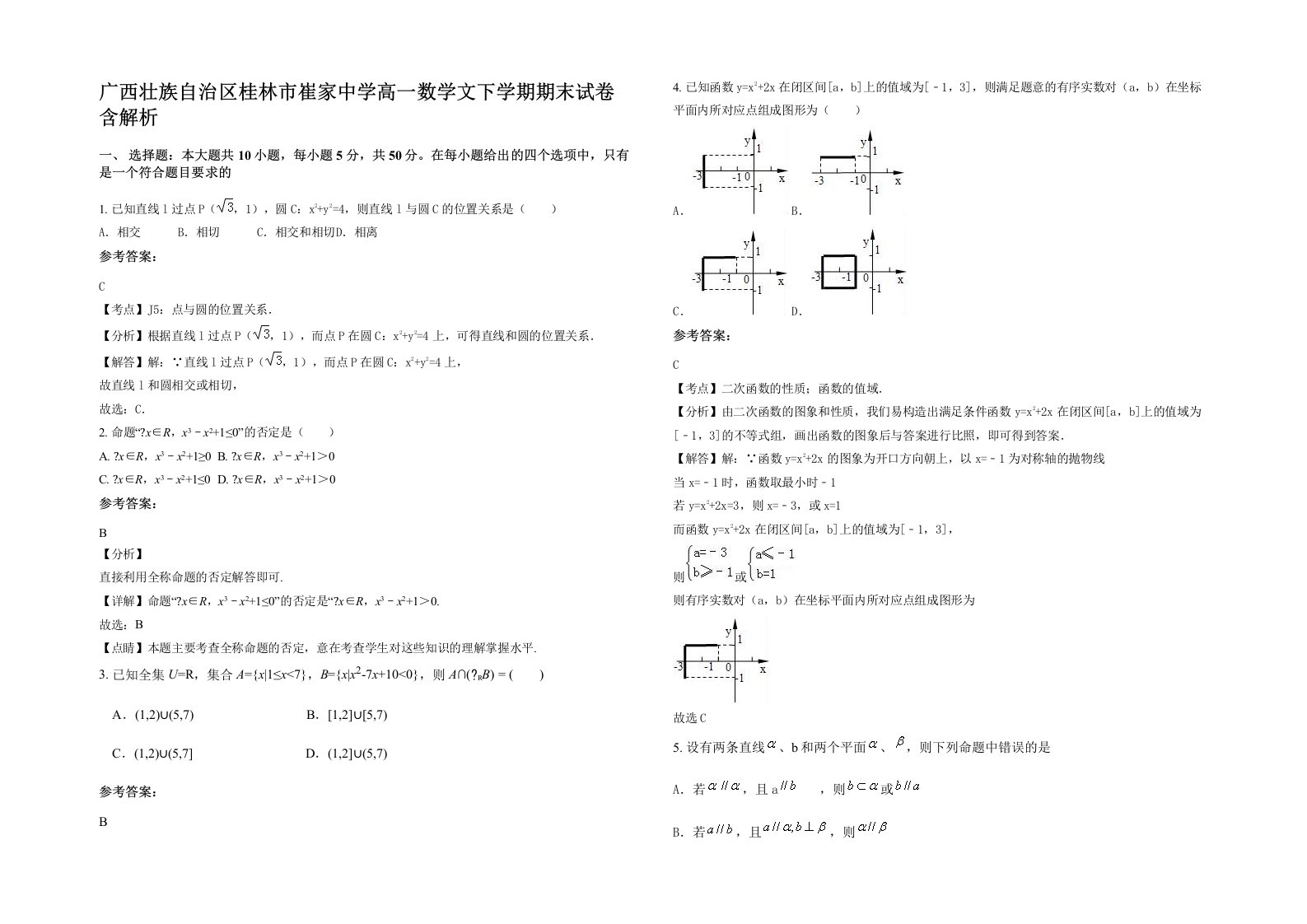 广西壮族自治区桂林市崔家中学高一数学文下学期期末试卷含解析