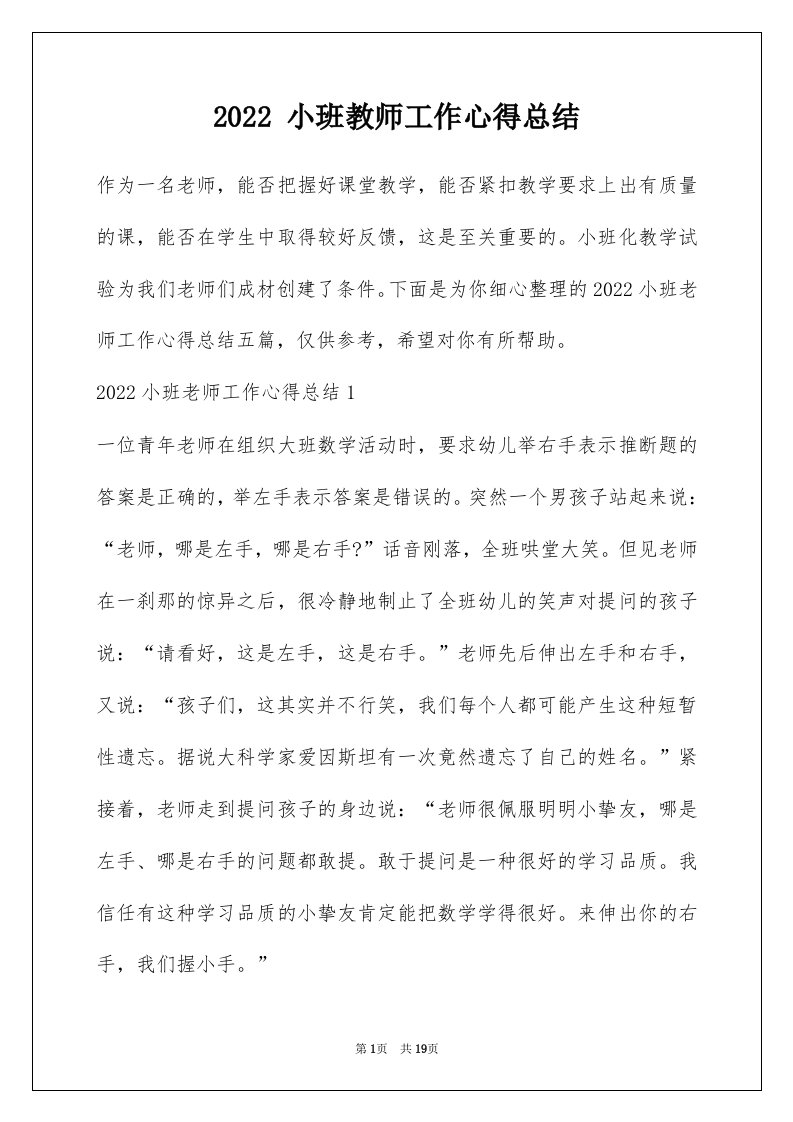 2022小班教师工作心得总结