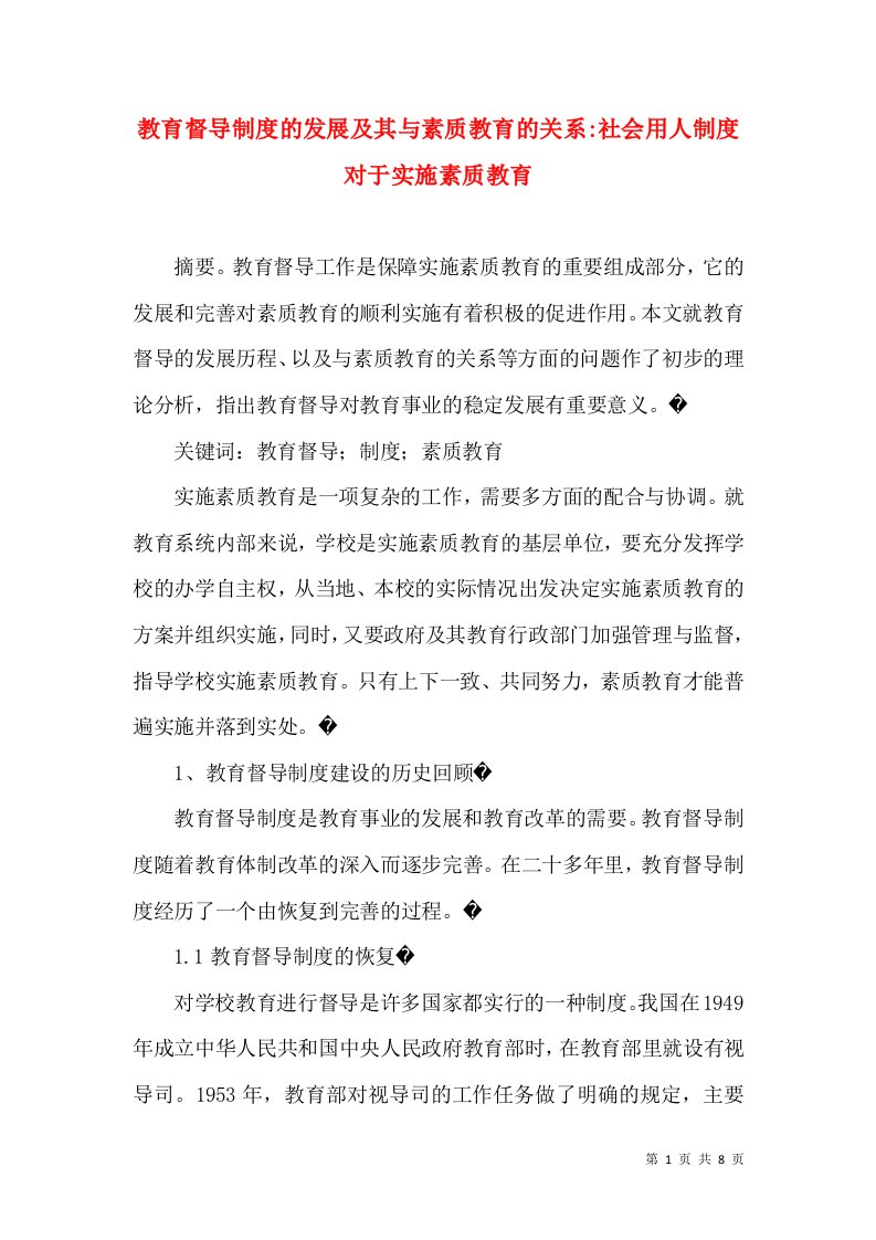 教育督导制度的发展及其与素质教育的关系-社会用人制度对于实施素质教育