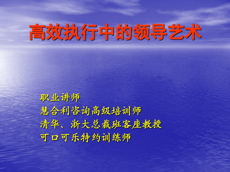 高效执行中的领导艺术经理人培训教材