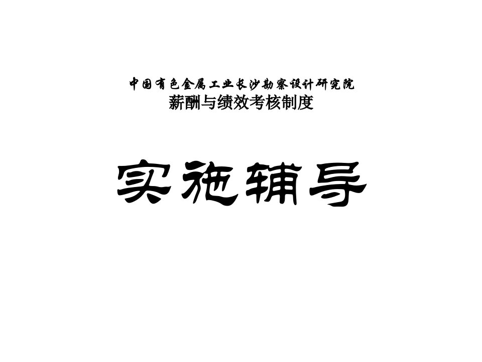 某工业勘察设计研究院薪酬与绩效考核制度实施辅导(ppt13)-人事制度表格