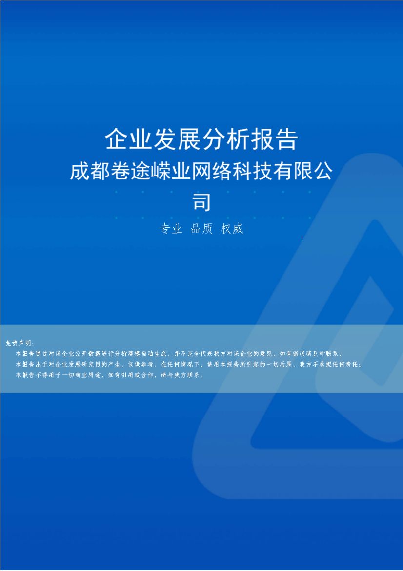 成都卷途嵘业网络科技有限公司介绍企业发展分析报告